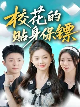 校花的贴身保镖在线观看