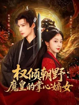 权倾朝野：魔皇的掌心嫡女在线观看