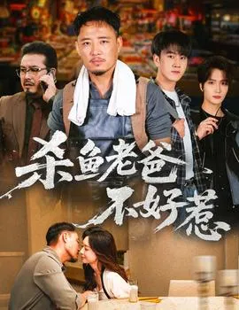 杀鱼老爸不好惹在线观看