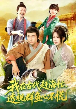我在古代赶海忙透视群鱼心不慌在线观看