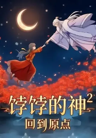 饽饽的神2回到原点在线观看