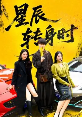 星辰转身时在线观看