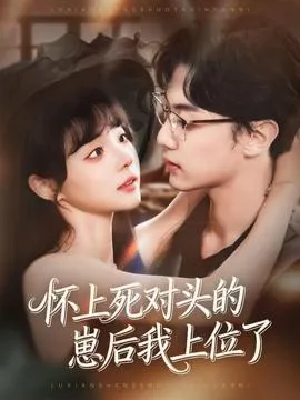 怀上死对头的崽后我上位了在线观看