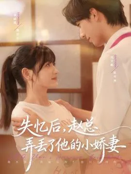 失忆后，赵总弄丢了他的小娇妻在线观看