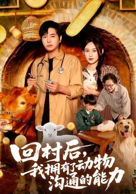 回村后我拥有了动物沟通的能力在线观看