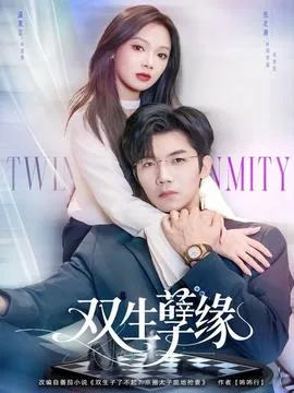 双生孽缘在线观看