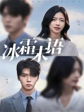 冰霜未语在线观看