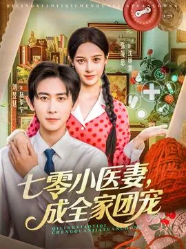 七零小医妻，成全家团宠在线观看
