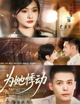 为她悸动在线观看
