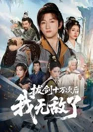 拔剑十万次后我无敌了在线观看