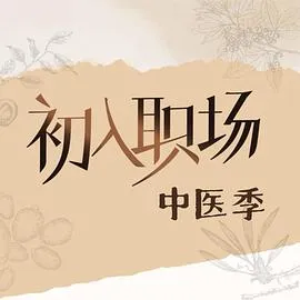 初入职场·中医季在线观看