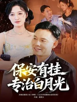 保安有挂专治白月光在线观看