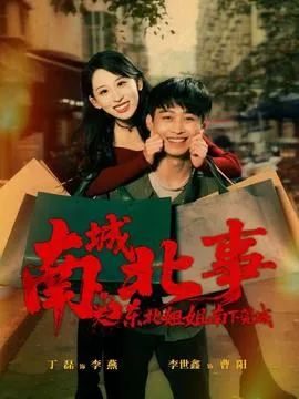 南城北事之东北姐姐南下莞城在线观看