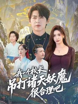 我一个校长，吊打诸天妖魔很合理吧在线观看
