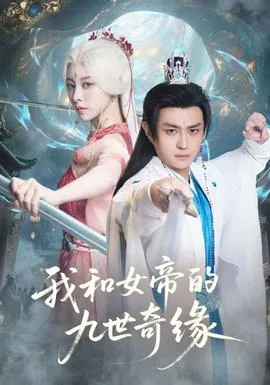 我和女帝的九世奇缘在线观看
