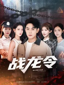 战龙令在线观看