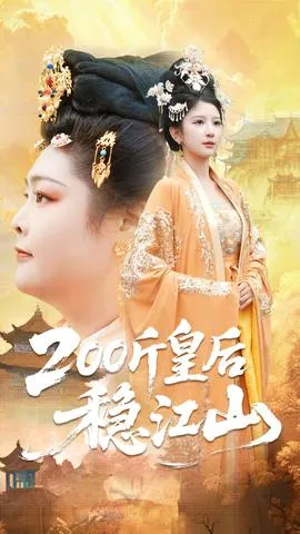 斤皇后稳江山在线观看