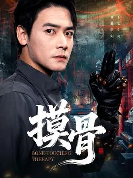 摸骨在线观看