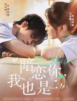 暗恋你，我也是在线观看