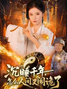 沉睡千年，怎么人间又闹诡了在线观看