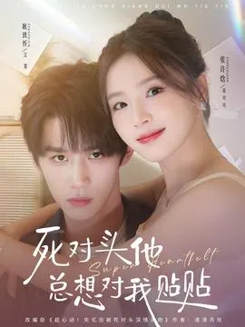 死对头他总想对我贴贴在线观看