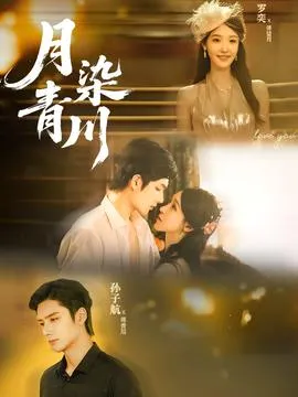 月染青川在线观看