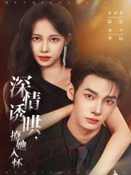深情诱哄，撩她入怀在线观看