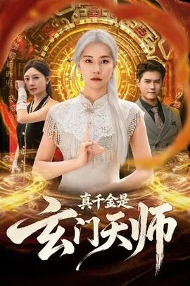 真千金是玄门天师在线观看