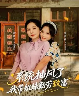 系统抽风了我带姐妹勤劳致富在线观看