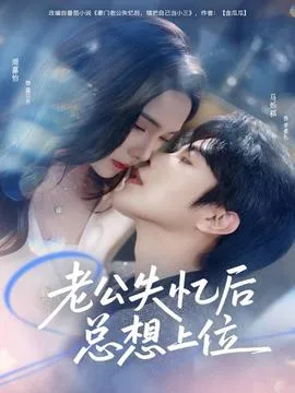 老公失忆后总想上位在线观看