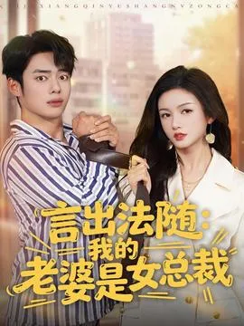 言出法随，我的老婆是女总裁在线观看