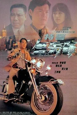 特警急先锋