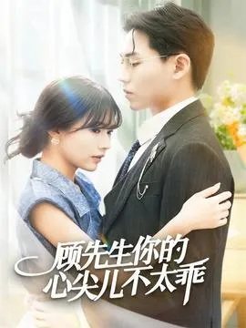 顾先生你的心尖儿不太乖在线观看