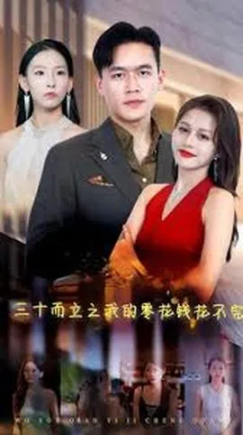 三十而立在线观看