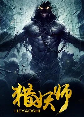 猎妖师