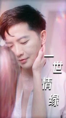 一世情缘在线观看