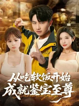从吃软饭开始成就鉴宝至尊在线观看