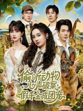 偷听动物心声破案，假千金成团宠在线观看