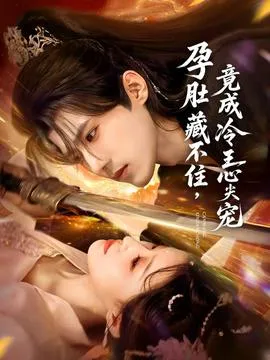 孕肚藏不住，竟成冷王心尖宠在线观看