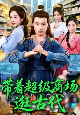 带着超级商场逛古代在线观看