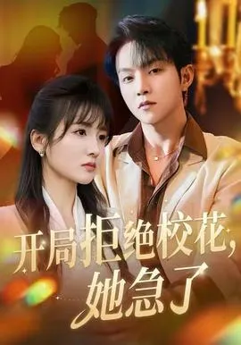 开局拒绝校花，她急了在线观看