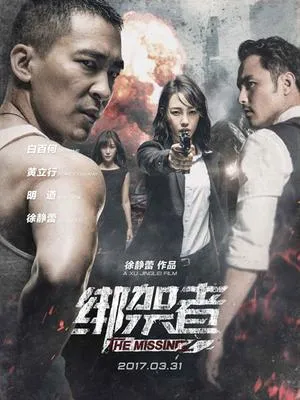 绑架者