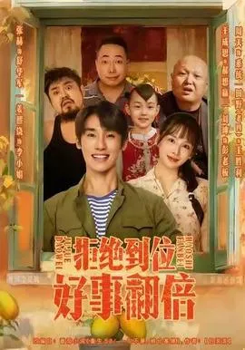 拒绝到位，好事翻倍在线观看