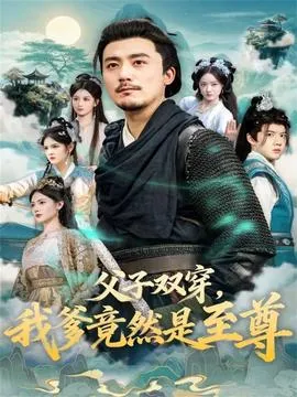 父子双穿我爹竟然是至尊在线观看
