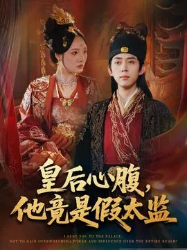 皇后心腹，他竟是假太监＆让你入宫，没让你权倾天下啊在线观看