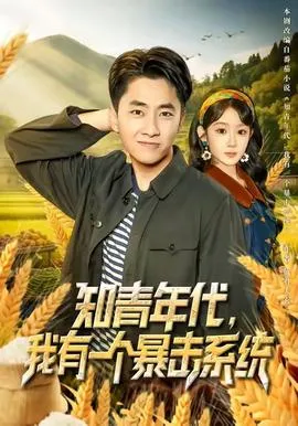 知青年代，我有一个暴击系统在线观看