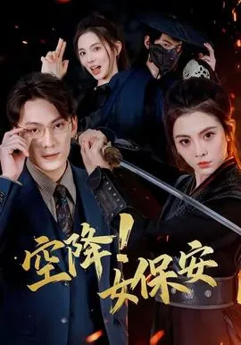 空降！女保安在线观看