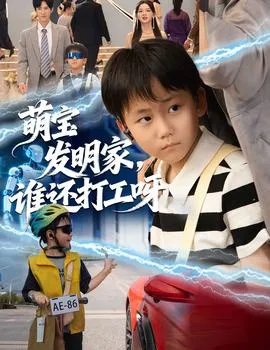 萌宝发明家，谁还打工呀在线观看