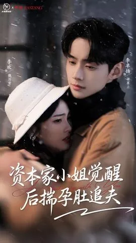 资本家小姐觉醒后揣孕肚追夫在线观看