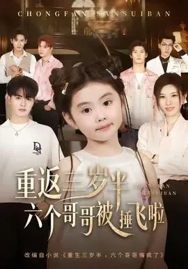 重返三岁半，六个哥哥被捶飞啦在线观看